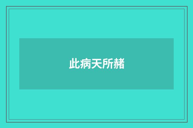 此病天所赭