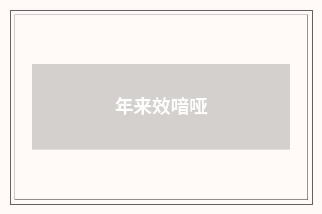 年来效喑哑