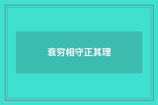 衰穷相守正其理