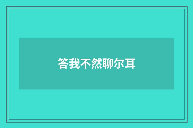 答我不然聊尔耳