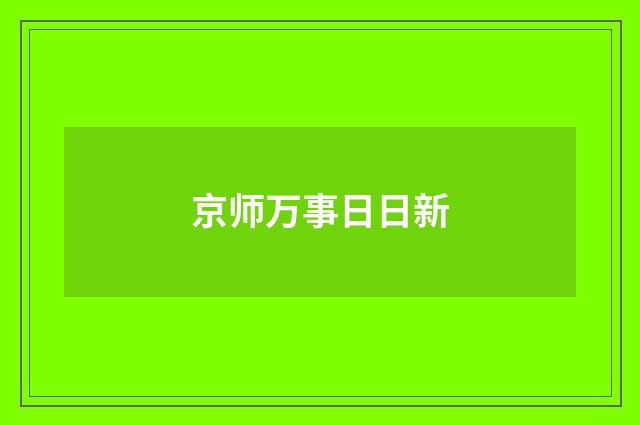 京师万事日日新