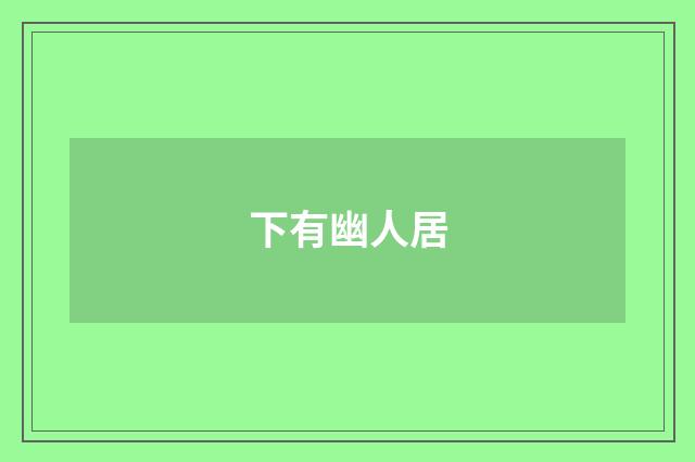 下有幽人居
