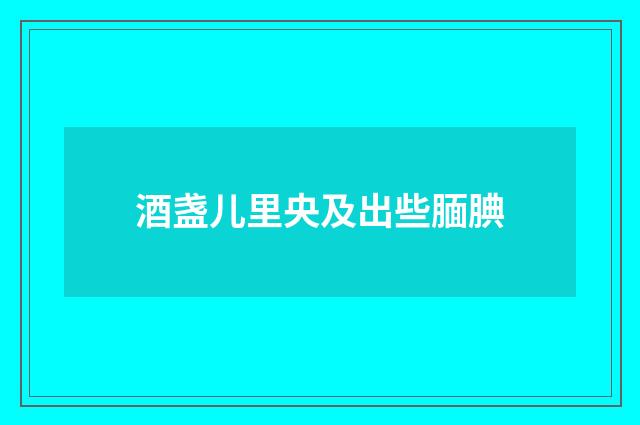 酒盏儿里央及出些腼腆