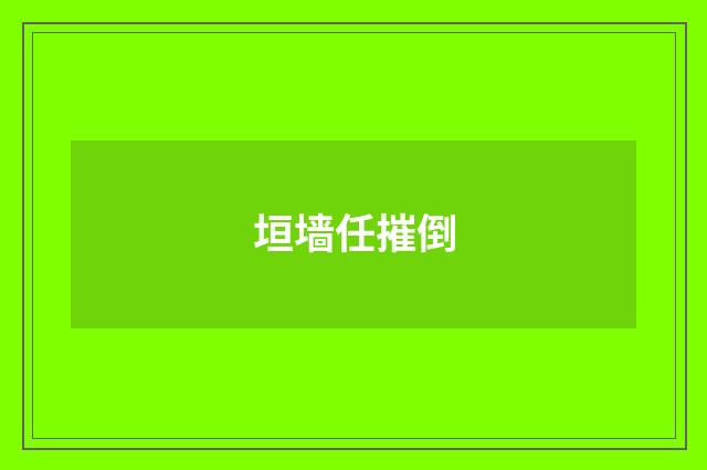 垣墙任摧倒