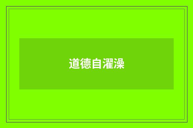 道德自濯澡