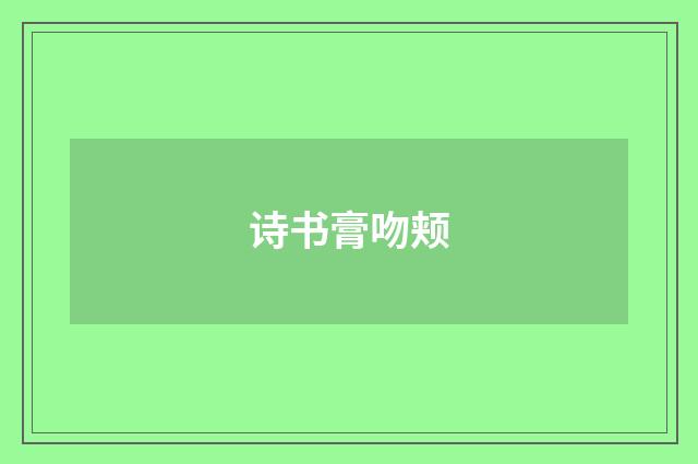 诗书膏吻颊