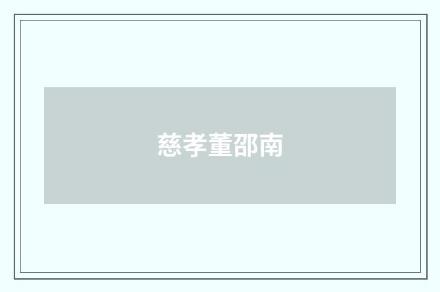 慈孝董邵南