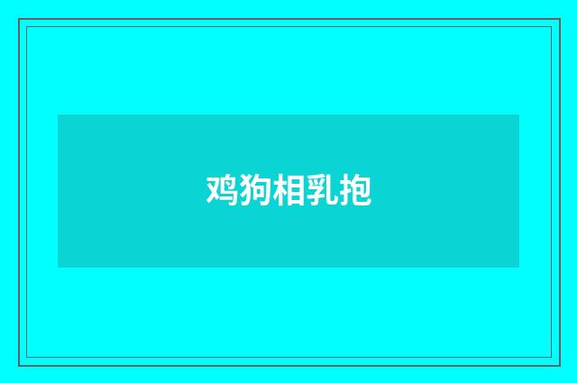 鸡狗相乳抱