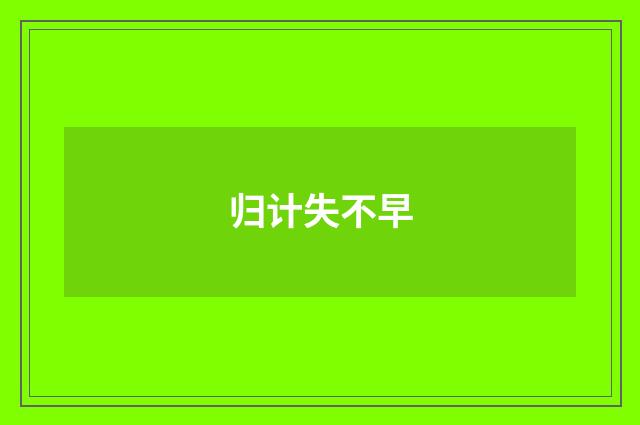 归计失不早