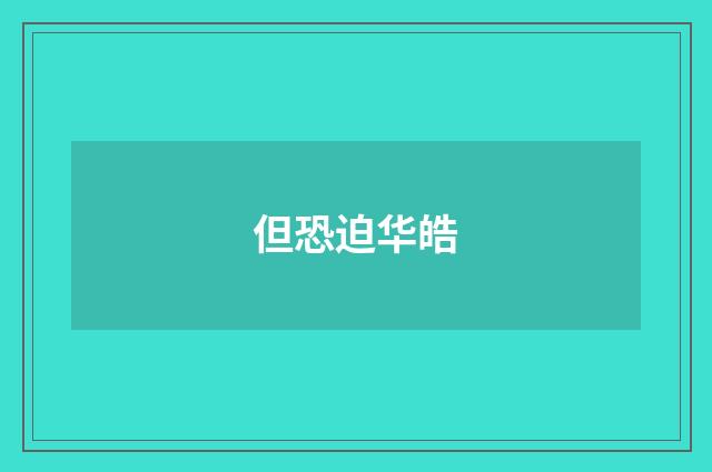 但恐迫华皓