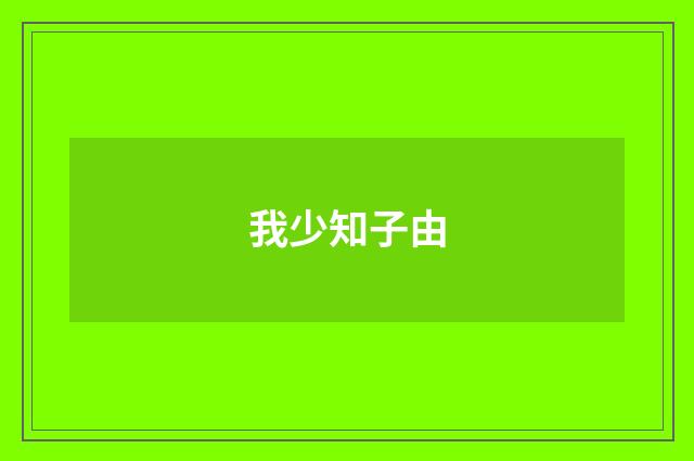 我少知子由