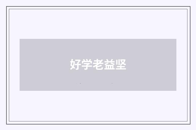 好学老益坚