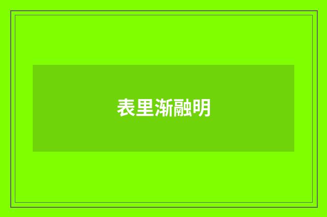 表里渐融明