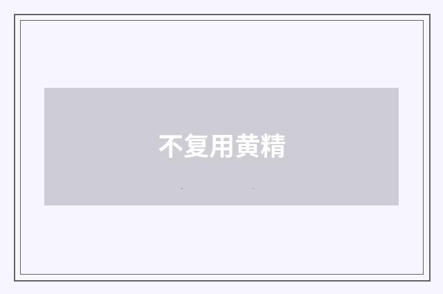 不复用黄精