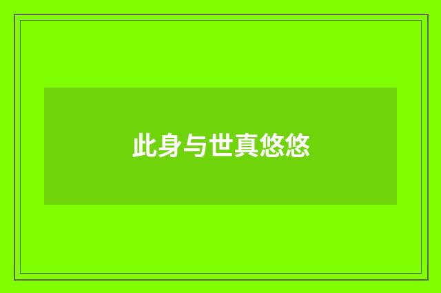 此身与世真悠悠