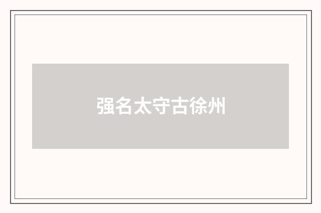 强名太守古徐州