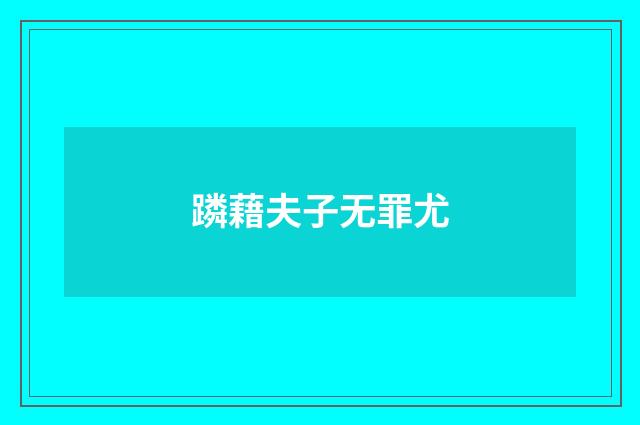 蹸藉夫子无罪尤