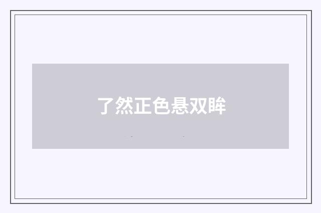了然正色悬双眸