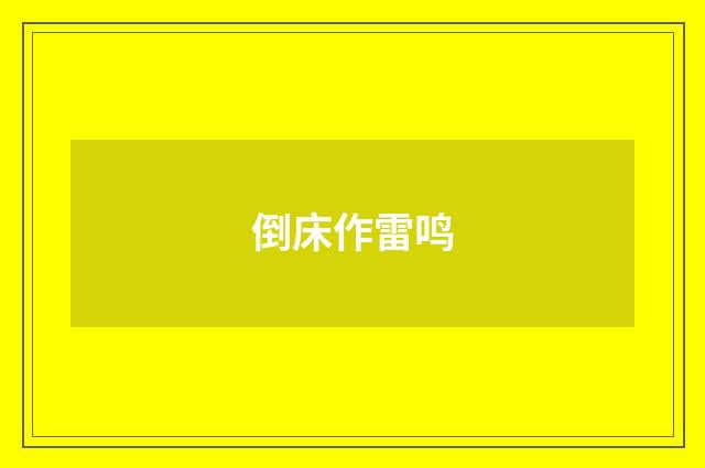 倒床作雷鸣
