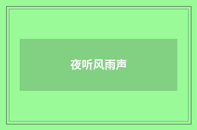 夜听风雨声