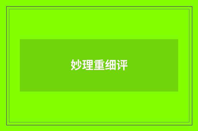 妙理重细评