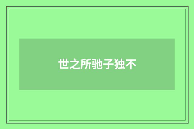 世之所驰子独不