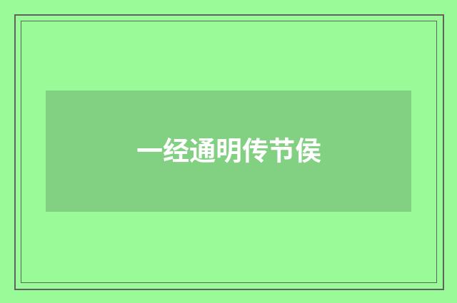 一经通明传节侯