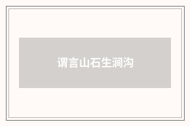 谓言山石生涧沟