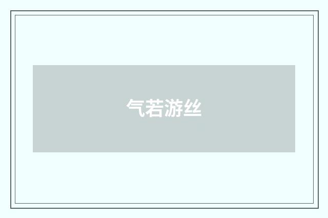 气若游丝