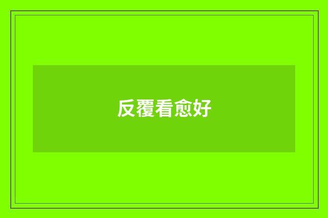 反覆看愈好