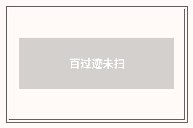 百过迹未扫