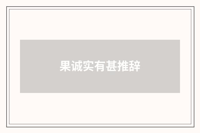 果诚实有甚推辞