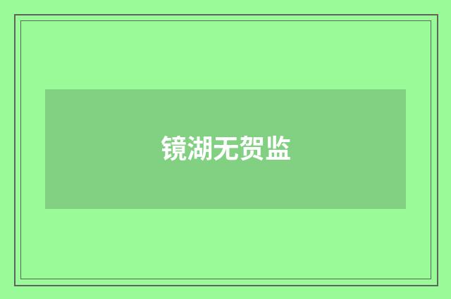 镜湖无贺监