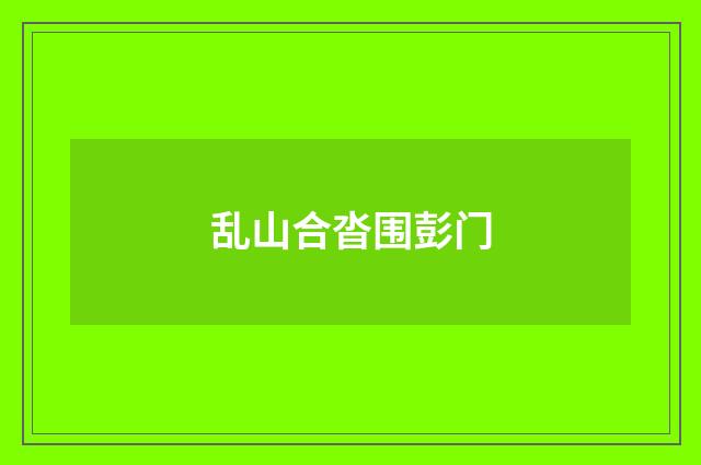乱山合沓围彭门