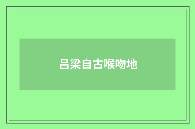 吕梁自古喉吻地