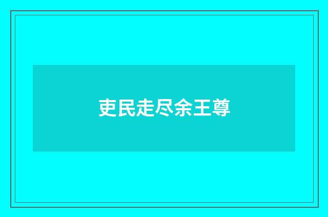 吏民走尽余王尊