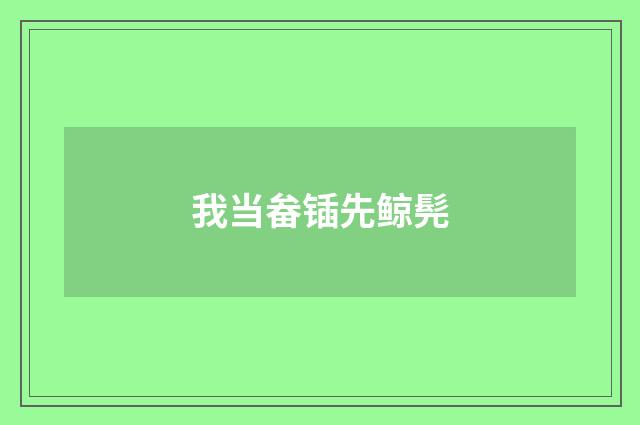 我当畚锸先鲸髡