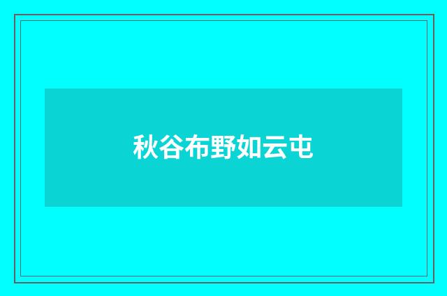 秋谷布野如云屯