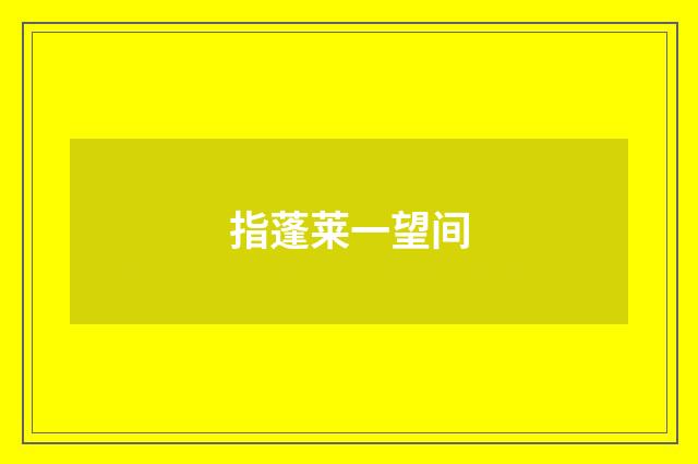 指蓬莱一望间