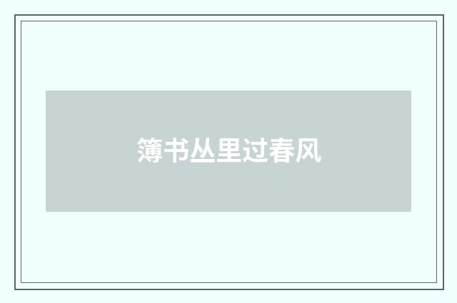 簿书丛里过春风