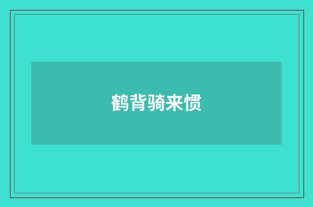鹤背骑来惯