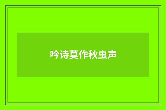 吟诗莫作秋虫声