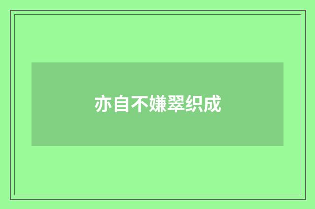 亦自不嫌翠织成