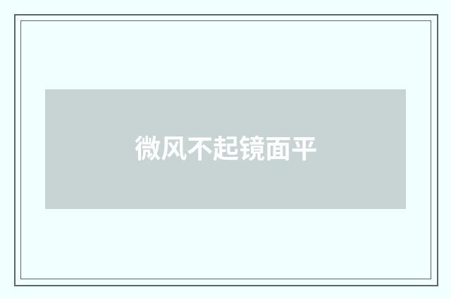 微风不起镜面平