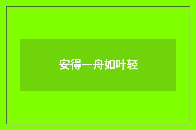安得一舟如叶轻