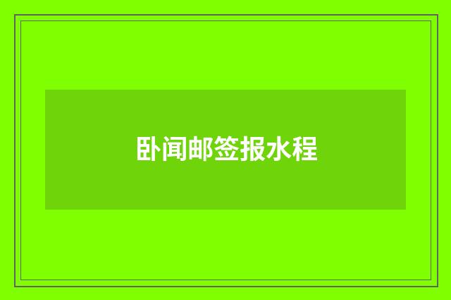 卧闻邮签报水程