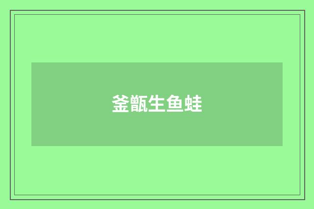 釜甑生鱼蛙