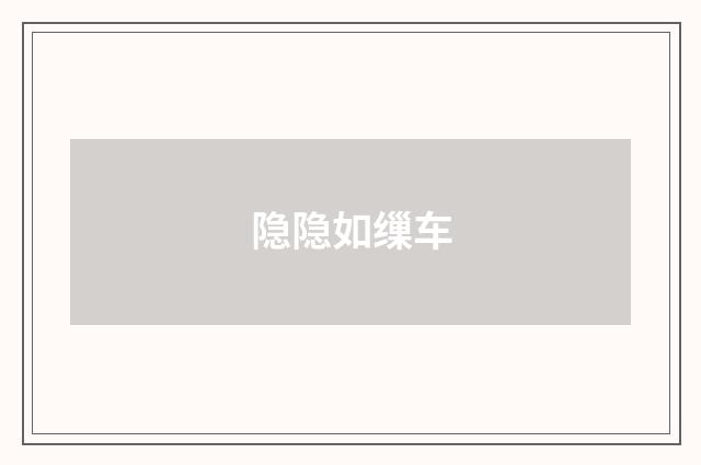 隐隐如缫车