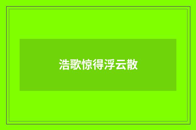 浩歌惊得浮云散