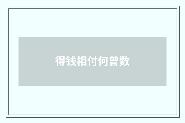 得钱相付何曾数